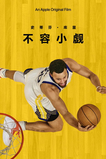 史蒂芬柯瑞:不容小覷海報