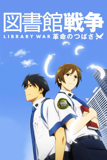圖書館戰爭:革命之翼海報