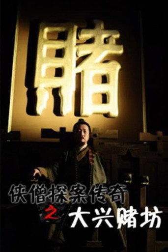 俠僧探案傳奇之大興賭坊海報