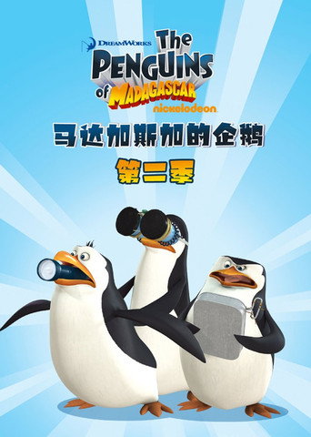 馬達加斯加的企鵝 第 2 季海報