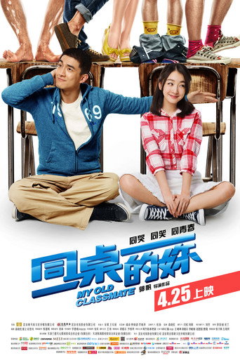 同桌的妳海報