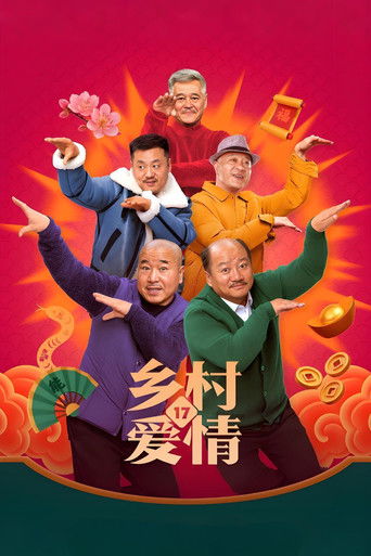 鄉村愛情海報