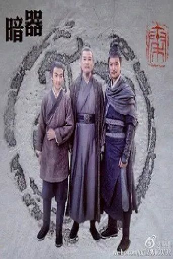 暗器海報