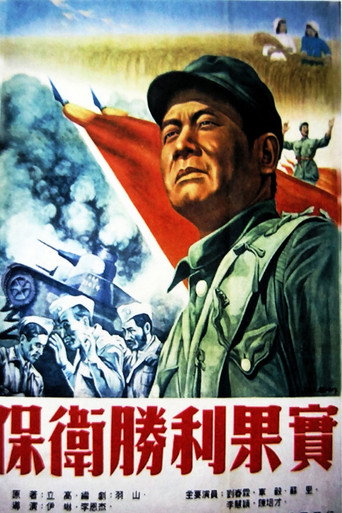 保衛勝利果實海報