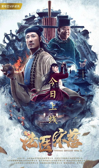 法醫宋慈海報