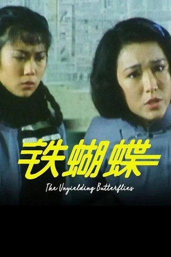 鐵蝴蝶海報