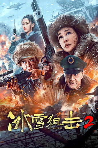 冰雪狙擊2海報
