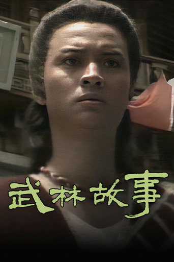 武林故事 逐鹿江湖海報