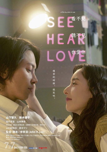 SEE HEAR LOVE 看不見聽不見也愛你海報