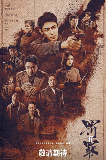 罰罪2海報