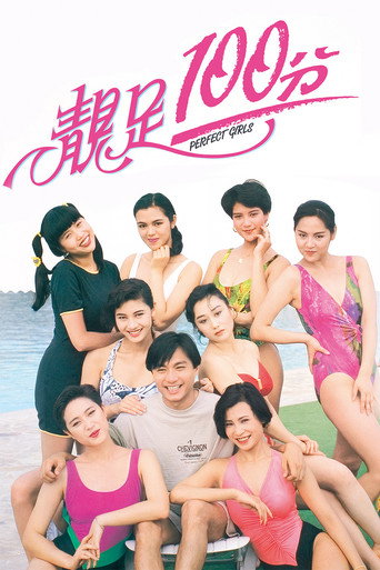 靚足100分海報