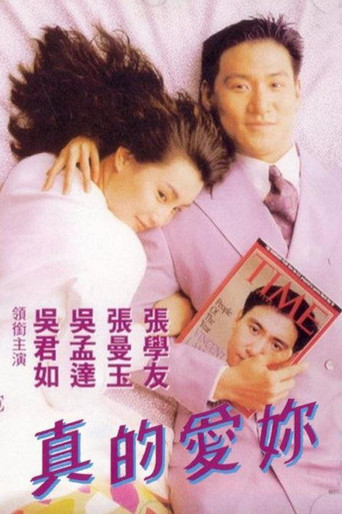 真的愛你海報