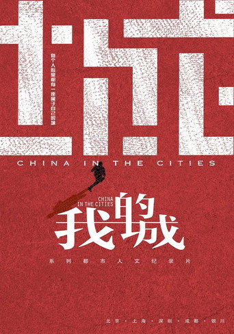 我的城海報