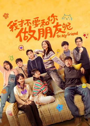 我才不要和你做朋友呢海報