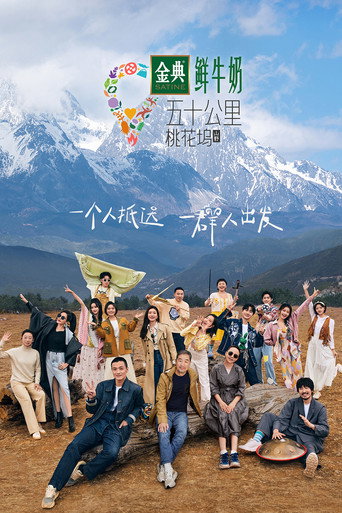 五十公里桃花塢 五十公里桃花塢 • 山野海報