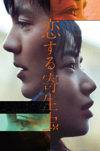 戀愛寄生蟲海報