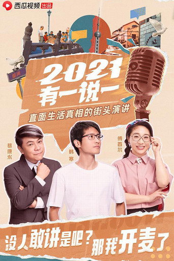 2021有一說一海報