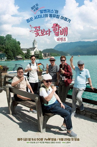 花漾爺爺 第 4 季海報