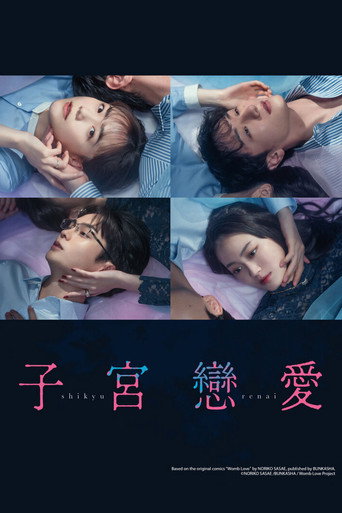 子宮戀愛海報