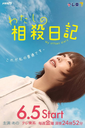 我的相抵日記海報