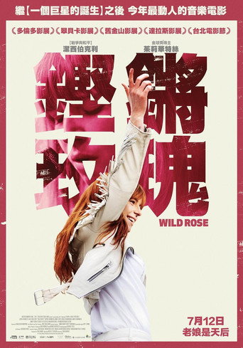 鏗鏘玫瑰海報