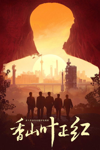 香山葉正紅海報