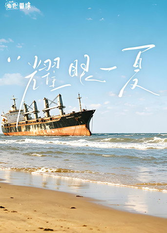 耀眼一夏海報
