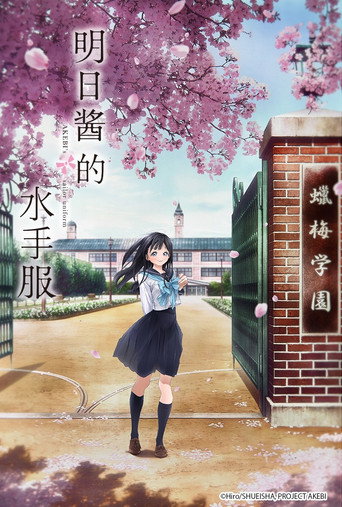 明日同學的水手服海報