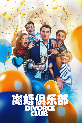 離婚俱樂部海報