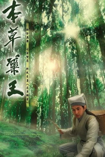 本草藥王海報