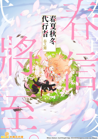 春夏秋冬代行者 春之舞海報