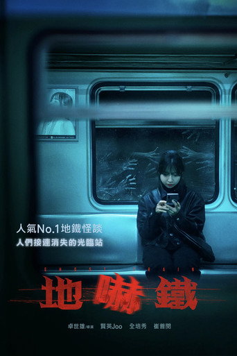 地嚇鐵海報