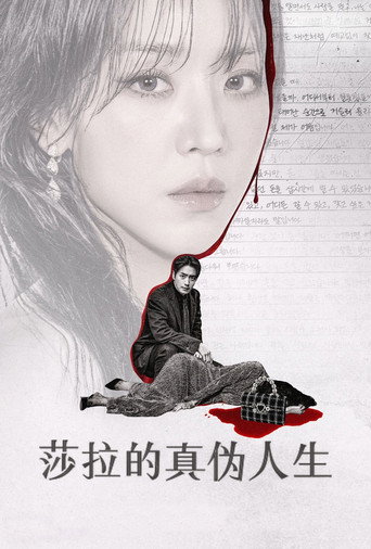 莎拉的真偽人生海報