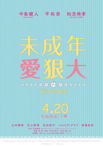 未成年愛狠大海報