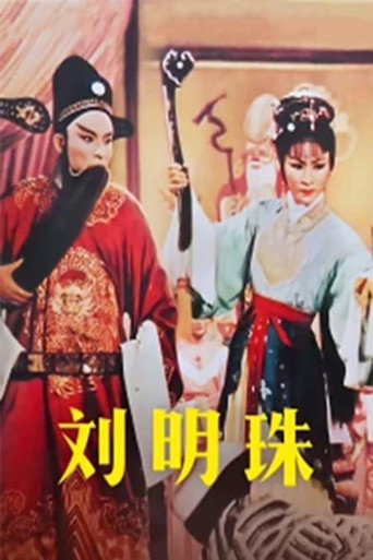 劉明珠海報