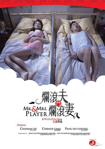 爛滾夫鬥爛滾妻海報