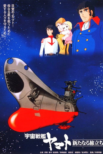 宇宙戰艦大和號 新的旅程海報
