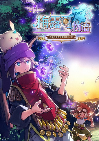 梅露可物語-無精打采的少年與瓶中少女-海報