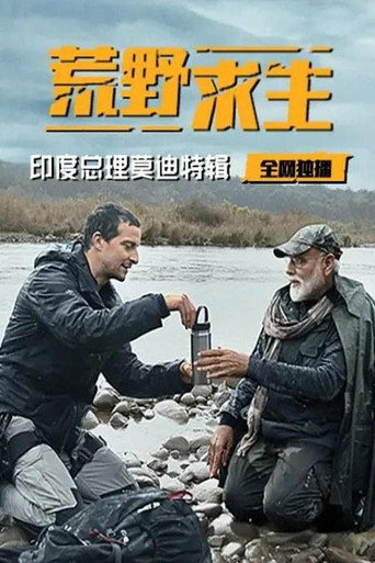 荒野求生秘技:印度總理莫迪特集海報