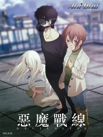 DEVILSLINE 惡魔戰線海報