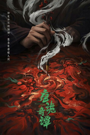 唐朝詭事錄 奇譚海報