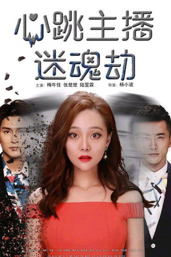 心跳主播迷魂劫海報