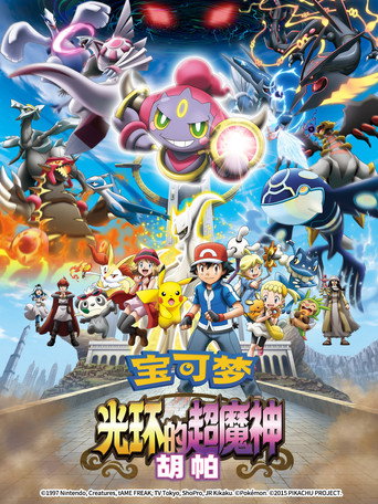 神奇寶貝劇場版:光環的超魔神胡帕海報