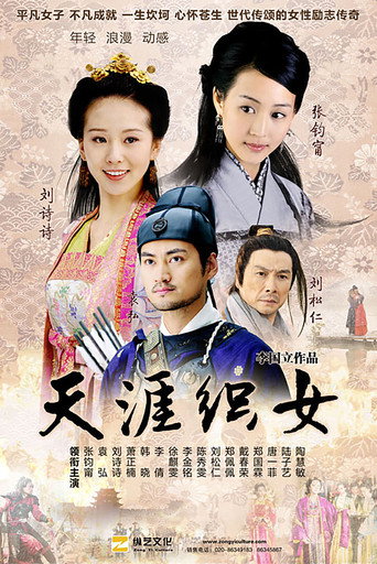 天涯織女海報