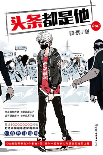 頭條都是他海報
