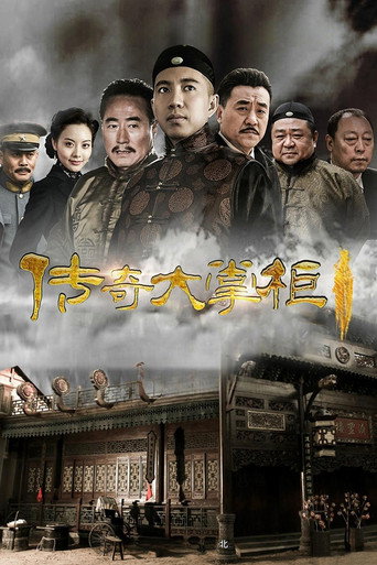 傳奇大掌櫃海報