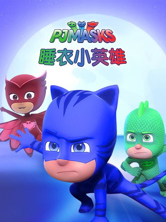 睡衣小英雄 第 1 季海報