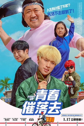 青春催落去海報