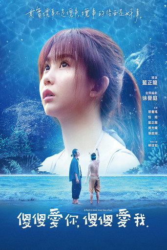 傻傻愛你,傻傻愛我海報