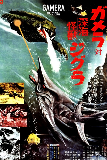 加美拉對深海怪獸吉古拉海報